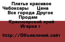 Платье(красивое)Чебоксары!! › Цена ­ 500 - Все города Другое » Продам   . Красноярский край,Игарка г.